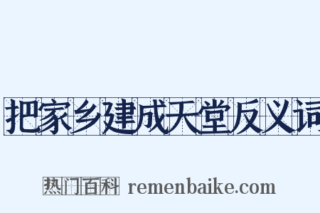 把家乡建成天堂反义词是什么意思的图片